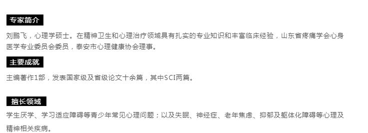 【心理專家】8月21日中心醫(yī)院心理科主治醫(yī)師劉鵬飛來我院坐診，請(qǐng)轉(zhuǎn)告親友快速預(yù)約