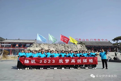 “揚帆2023 筑夢再創(chuàng)輝煌”——伊德康醫(yī)院第二批春日團建“泰山行” ！