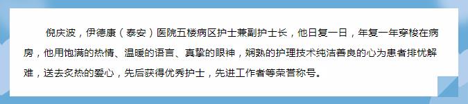 【天使風(fēng)采】平凡的崗位，為病人送以家人般的溫暖——倪慶波